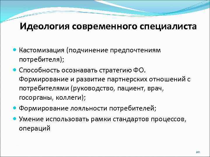 Идеология современного специалиста Кастомизация (подчинение предпочтениям потребителя); Способность осознавать стратегию ФО. Формирование и развитие