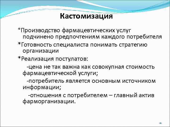 Кастомизация *Производство фармацевтических услуг подчинено предпочтениям каждого потребителя *Готовность специалиста понимать стратегию организации *Реализация
