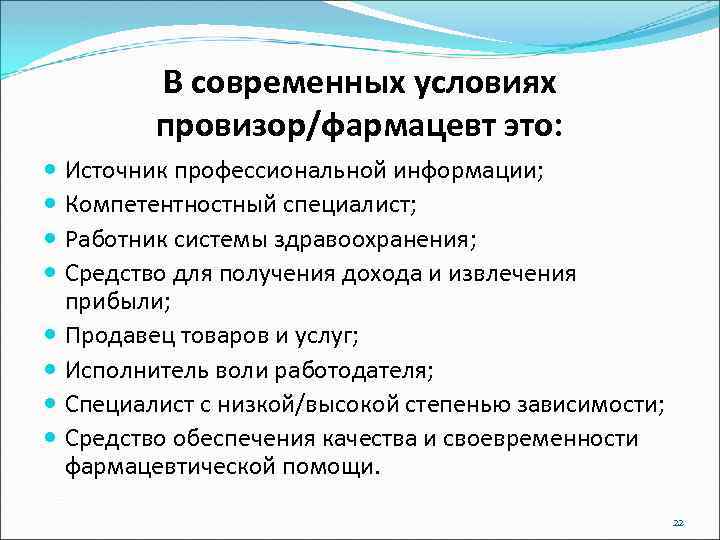 В современных условиях провизор/фармацевт это: Источник профессиональной информации; Компетентностный специалист; Работник системы здравоохранения; Средство