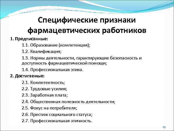 Специфические признаки фармацевтических работников 1. Предписанные: 1. 1. Образование (компетенция); 1. 2. Квалификация; 1.