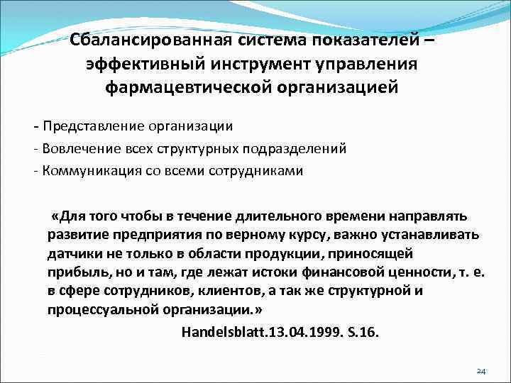 Сбалансированная система показателей – эффективный инструмент управления фармацевтической организацией - Представление организации - Вовлечение