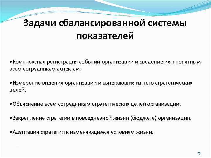 Задачи сбалансированной системы показателей • Комплексная регистрация событий организации и сведение их к понятным