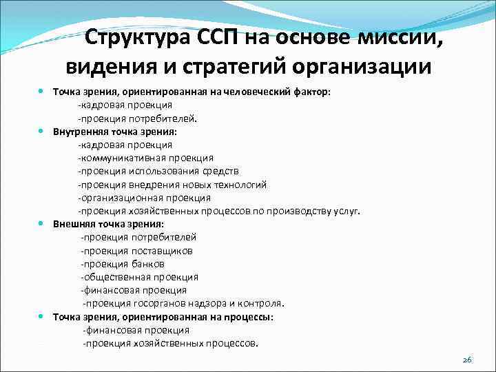 Структура ССП на основе миссии, видения и стратегий организации Точка зрения, ориентированная на человеческий
