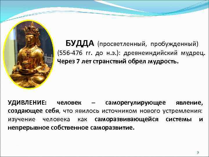 БУДДА (просветленный, пробужденный) (556 -476 гг. до н. э. ): древнеиндийский мудрец. Через 7