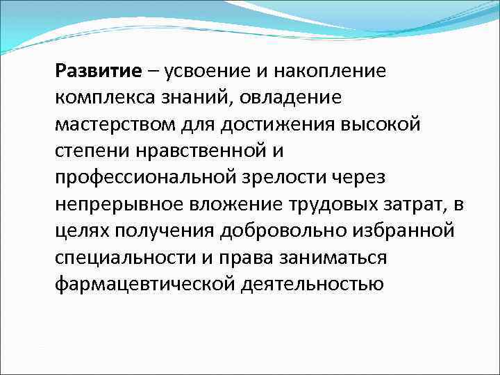 Развитие – усвоение и накопление комплекса знаний, овладение мастерством для достижения высокой степени нравственной