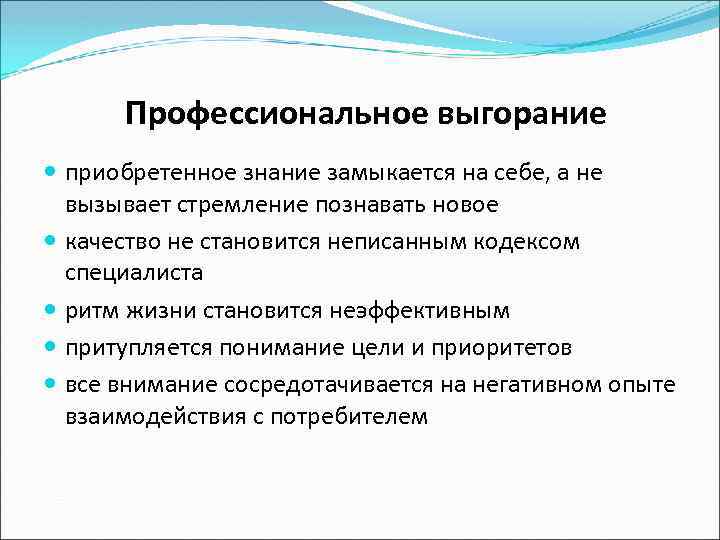 Профессиональное выгорание приобретенное знание замыкается на себе, а не вызывает стремление познавать новое качество