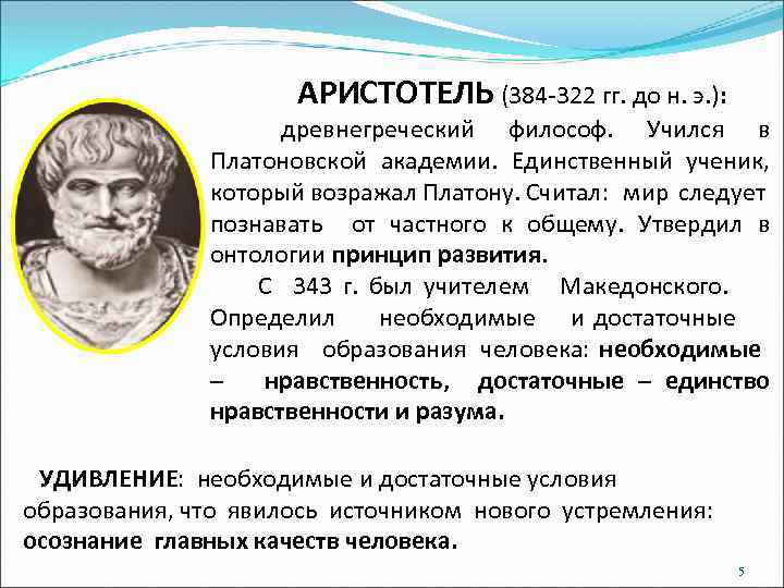 АРИСТОТЕЛЬ (384 -322 гг. до н. э. ): древнегреческий философ. Учился в Платоновской академии.
