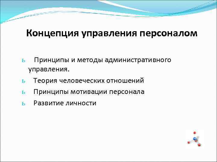 Концепция управления персоналом Принципы и методы административного управления. ь Теория человеческих отношений ь Принципы
