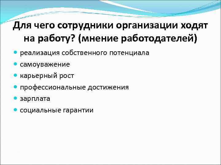 Для чего сотрудники организации ходят на работу? (мнение работодателей) реализация собственного потенциала самоуважение карьерный