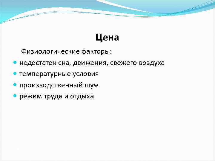 Цена Физиологические факторы: недостаток сна, движения, свежего воздуха температурные условия производственный шум режим труда