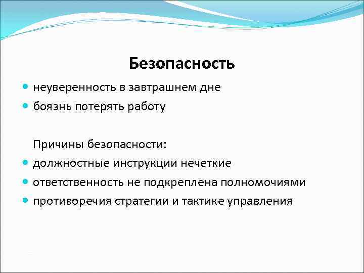 Безопасность неуверенность в завтрашнем дне боязнь потерять работу Причины безопасности: должностные инструкции нечеткие ответственность