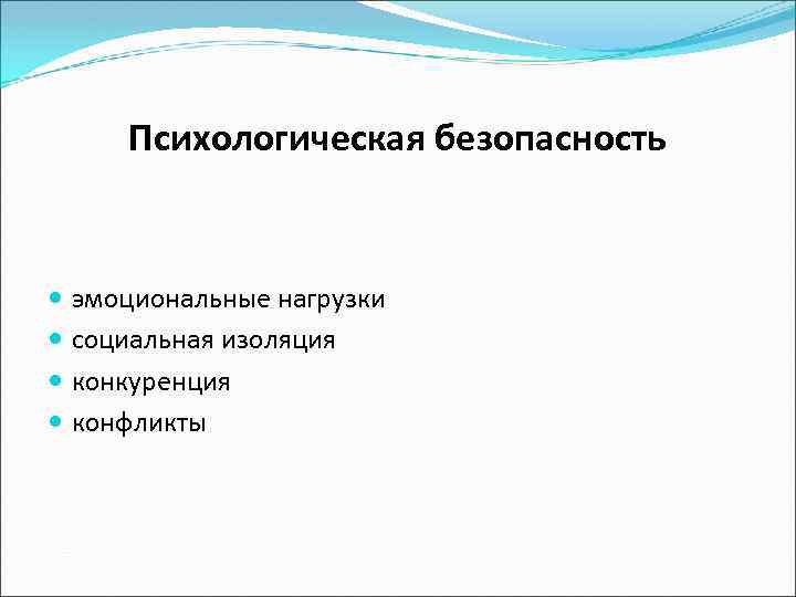Психологическая безопасность эмоциональные нагрузки социальная изоляция конкуренция конфликты 