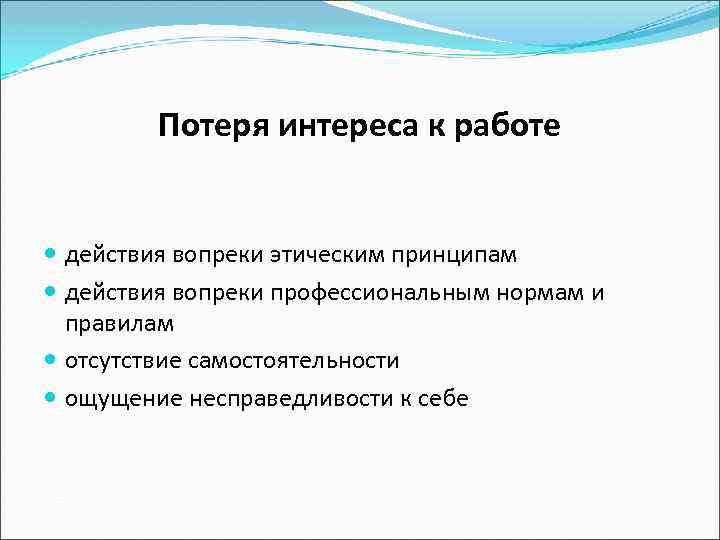 Потеря интереса к работе действия вопреки этическим принципам действия вопреки профессиональным нормам и правилам