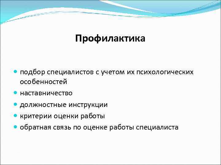Профилактика подбор специалистов с учетом их психологических особенностей наставничество должностные инструкции критерии оценки работы