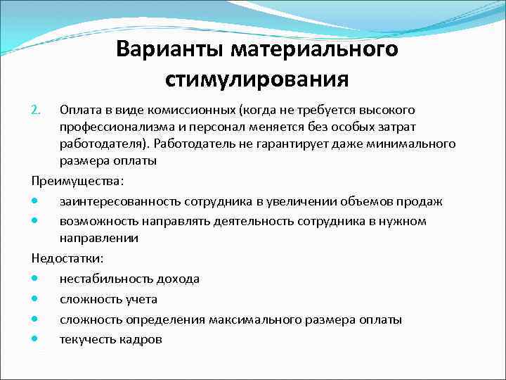 Варианты материального стимулирования Оплата в виде комиссионных (когда не требуется высокого профессионализма и персонал