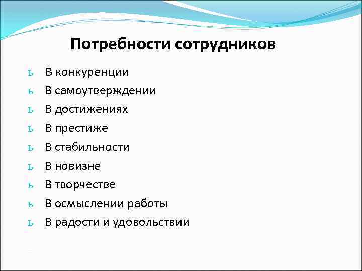 Потребности сотрудников ь ь ь ь ь В конкуренции В самоутверждении В достижениях В