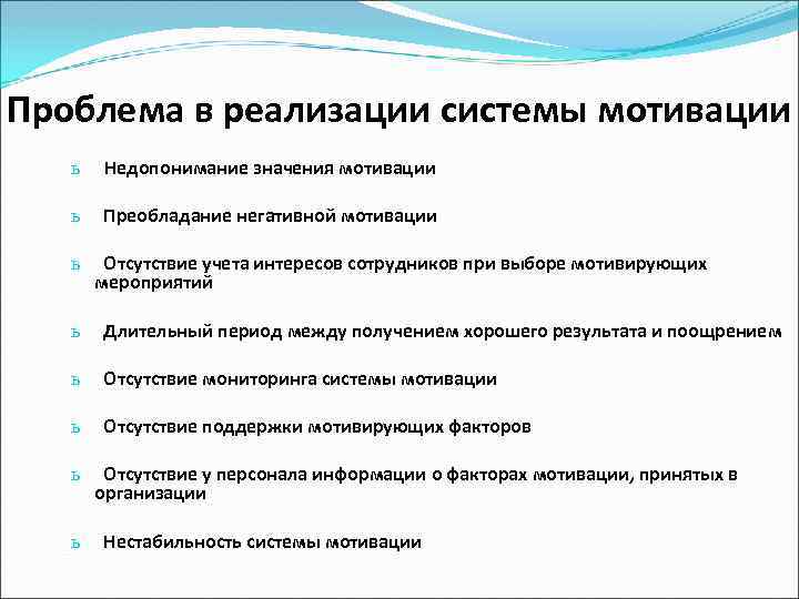 Проблема в реализации системы мотивации ь Недопонимание значения мотивации ь Преобладание негативной мотивации ь