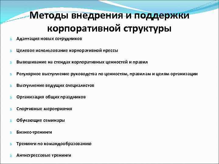 Методы внедрения. Корпоративная адаптация. Корпоративная адаптация персонала в организации. Пример корпоративной адаптации.