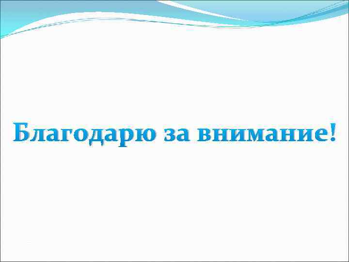 Благодарю за внимание! 