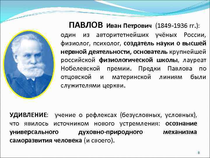 ПАВЛОВ Иван Петрович (1849 -1936 гг. ): один из авторитетнейших учёных России, физиолог, психолог,