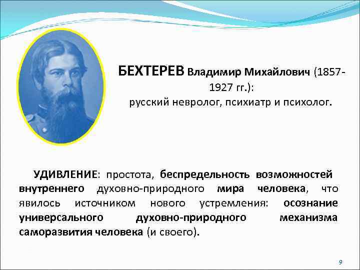 БЕХТЕРЕВ Владимир Михайлович (18571927 гг. ): русский невролог, психиатр и психолог. УДИВЛЕНИЕ: простота, беспредельность