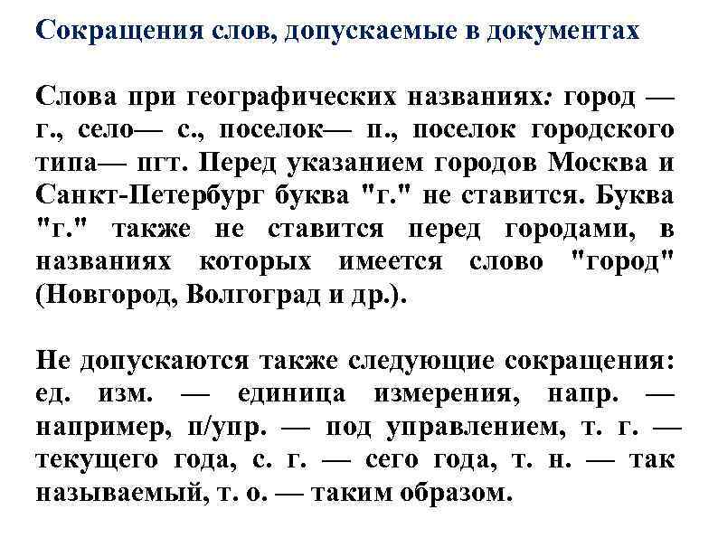 Сокращения слов, допускаемые в документах Слова при географических названиях: город — г. , село—