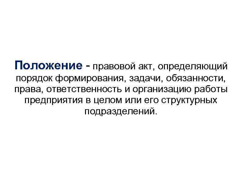 Положение - правовой акт, определяющий порядок формирования, задачи, обязанности, права, ответственность и организацию работы
