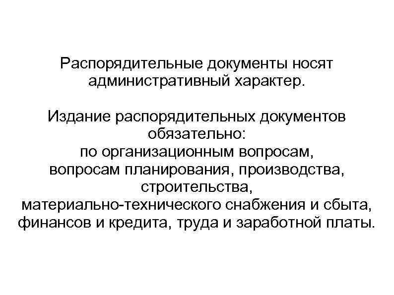 Носить документы. Основы делопроизводства в фармацевтической организации. Административный характер это. Документы распорядительного характера.