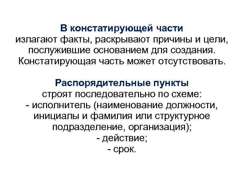 В констатирующей части излагают факты, раскрывают причины и цели, послужившие основанием для создания. Констатирующая