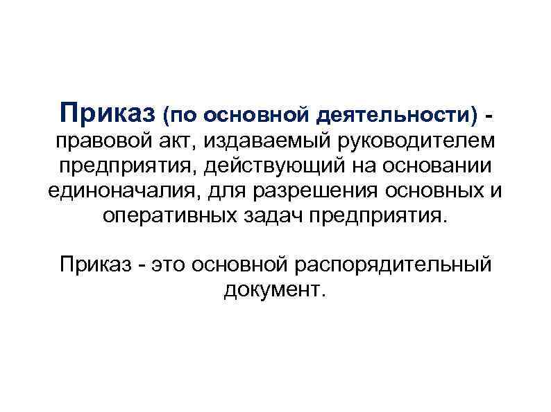 Основной правовой акт издаваемый руководителем организации