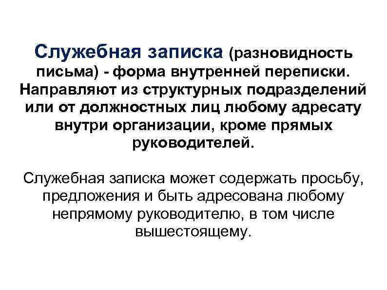 Служебная записка (разновидность письма) - форма внутренней переписки. Направляют из структурных подразделений или от