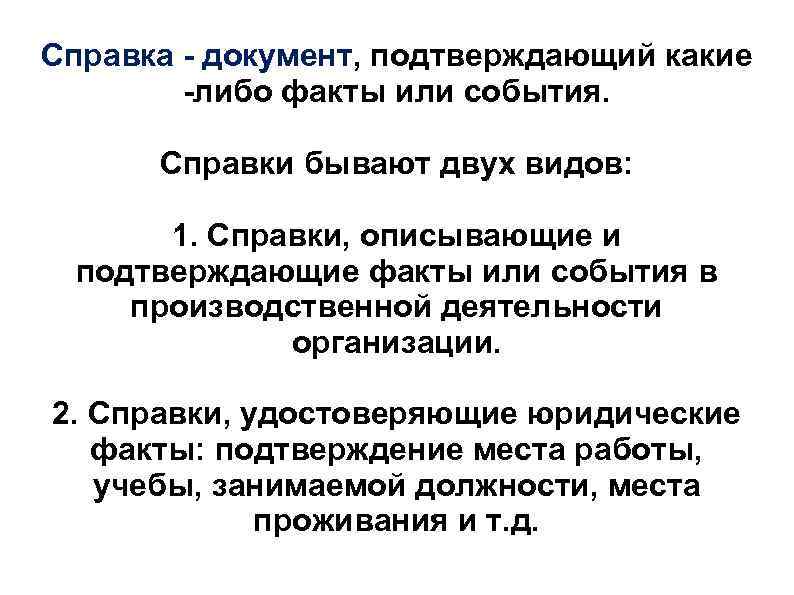 Справка - документ, подтверждающий какие -либо факты или события. Справки бывают двух видов: 1.