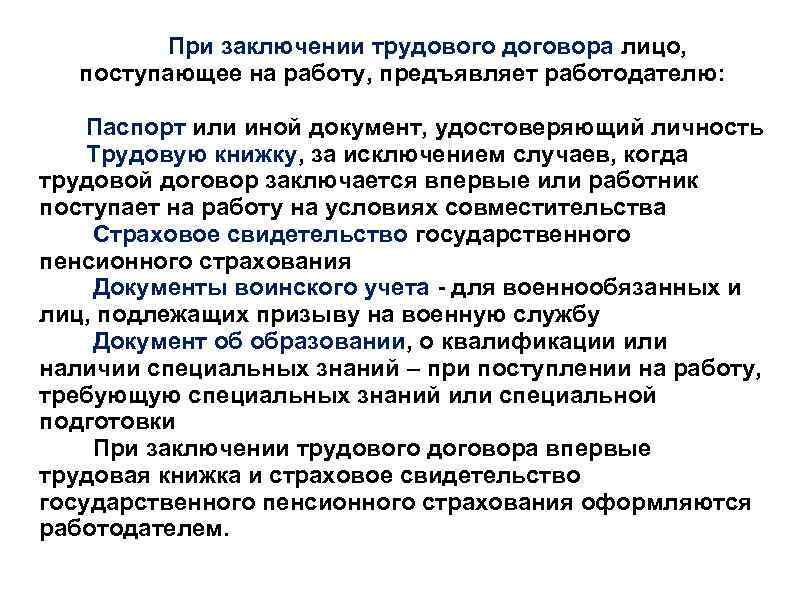 При заключении трудового договора лицо, поступающее на работу, предъявляет работодателю: Паспорт или иной документ,