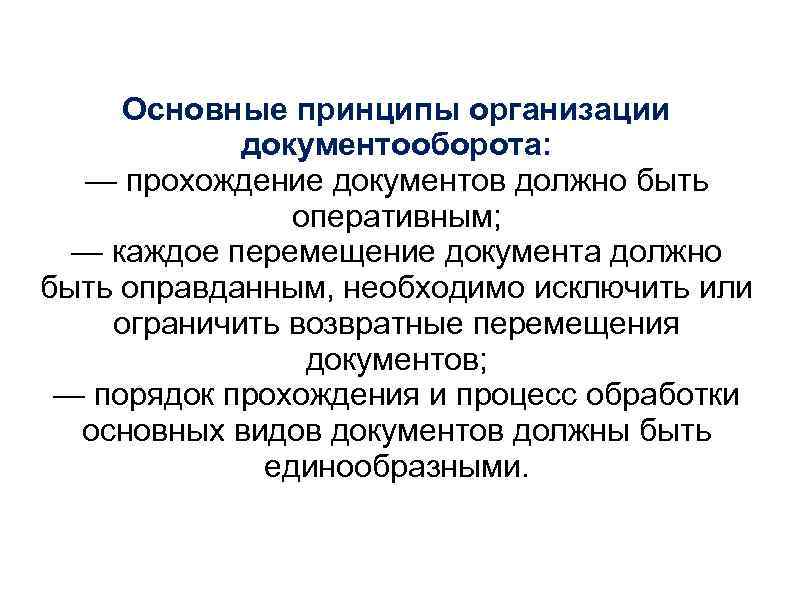 Основные принципы организации документооборота: — прохождение документов должно быть оперативным; — каждое перемещение документа