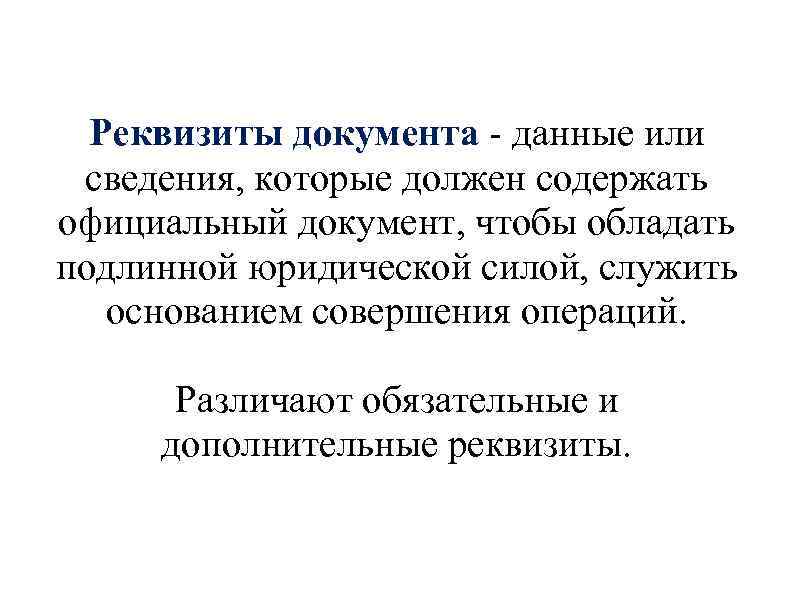 Реквизиты документа - данные или сведения, которые должен содержать официальный документ, чтобы обладать подлинной