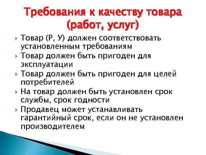 Требую продукции. Качество это требование потребителей. Требования к качеству товара. Требования потребителя к качеству продукции, работ и услуг - это. Товар по качеству должен соответствовать.