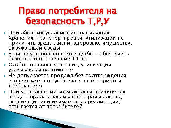 25 закон потребителей. Право потребителя на безопасность. Система защиты прав потребителей. Права потребителей фармацевтических услуг. Пример права потребителя на безопасность товара.