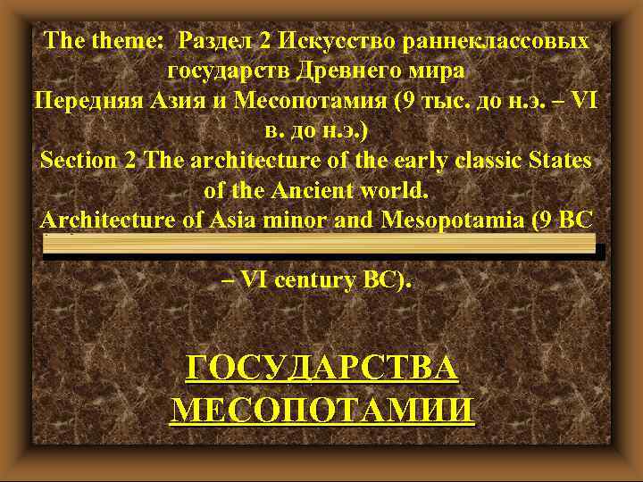 The theme: Раздел 2 Искусство раннеклассовых государств Древнего мира Передняя Азия и Месопотамия (9