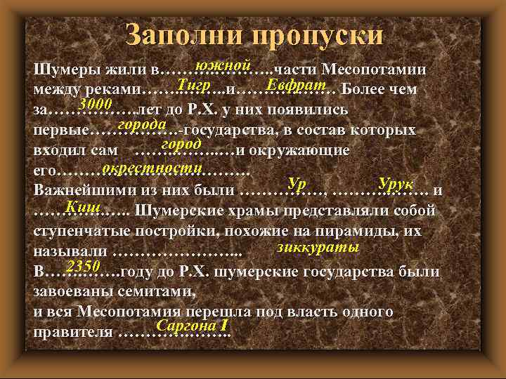 Заполни пропуски южной Шумеры жили в………. . части Месопотамии Тигр Евфрат между реками……. .