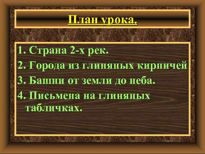 План урока. 1. Страна 2 -х рек. 2. Города из глиняных кирпичей 3. Башни