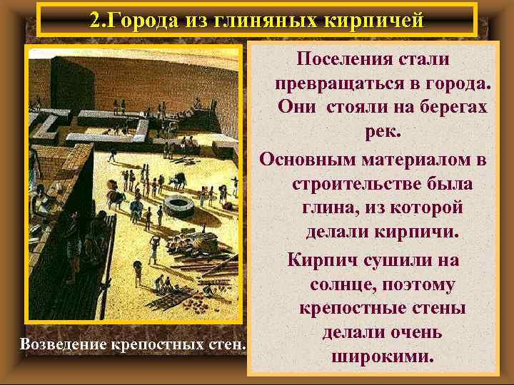 2. Города из глиняных кирпичей Поселения стали превращаться в города. Они стояли на берегах