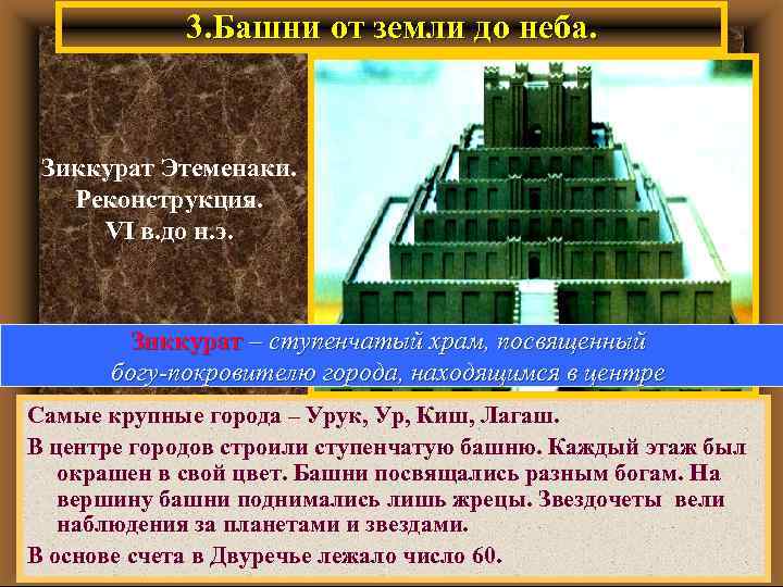 3. Башни от земли до неба. Зиккурат Этеменаки. Реконструкция. VI в. до н. э.