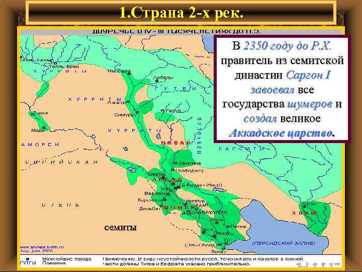 1. Страна 2 -х рек. В По соседству. Р. Х. 2350 году до с