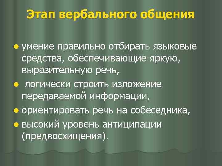 Этап вербального общения l умение правильно отбирать языковые средства, обеспечивающие яркую, выразительную речь, l