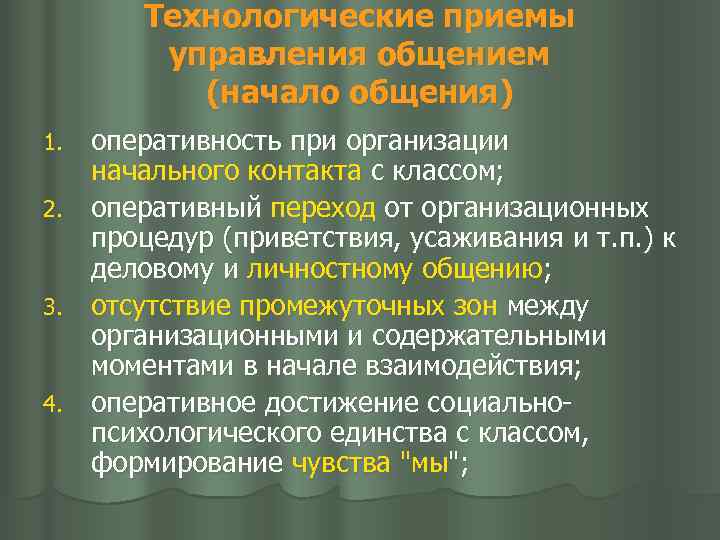 Технологические приемы управления общением (начало общения) оперативность при организации начального контакта с классом; 2.