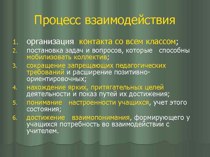 Процесс взаимодействия 1. 2. 3. 4. 5. 6. организация контакта со всем классом; постановка