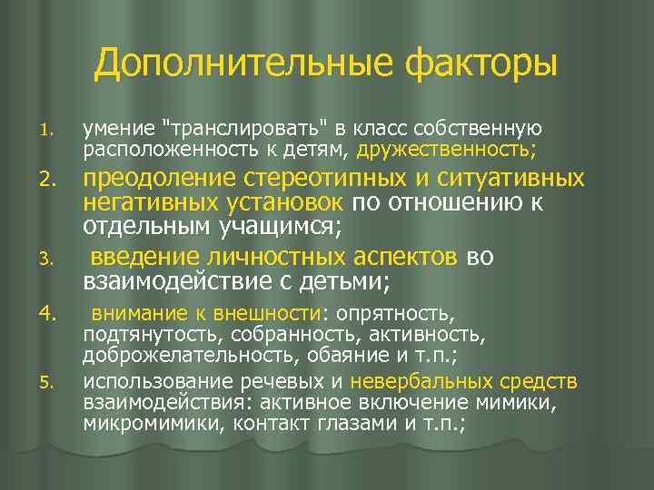 Дополнительные факторы 1. 2. 3. 4. 5. умение 