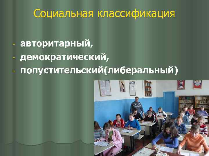 Социальная классификация авторитарный, - демократический, - попустительский(либеральный) - 