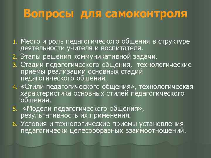 Вопросы для самоконтроля 1. 2. 3. 4. 5. 6. Место и роль педагогического общения