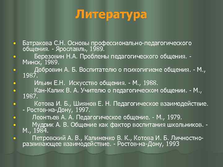 Литература • • • Батракова С. Н. Основы профессионально-педагогического общения. - Ярославль, 1989. Березовин